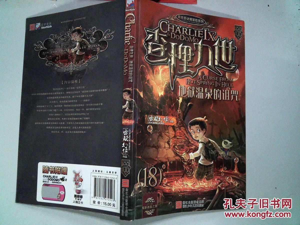 谜境冒险系列·查理九世18:地狱温泉的诅咒''-