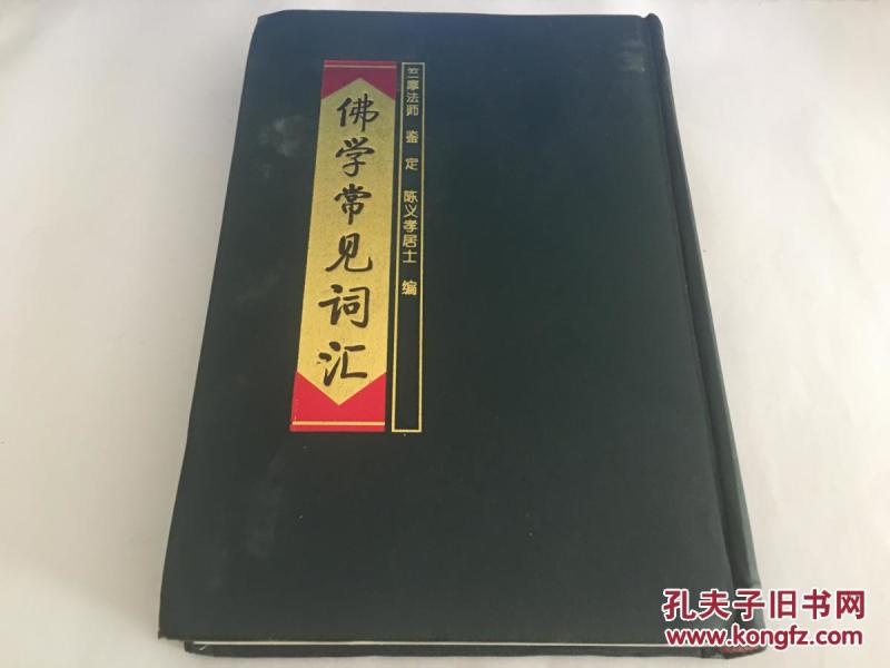 佛学常见词汇_竺摩法师