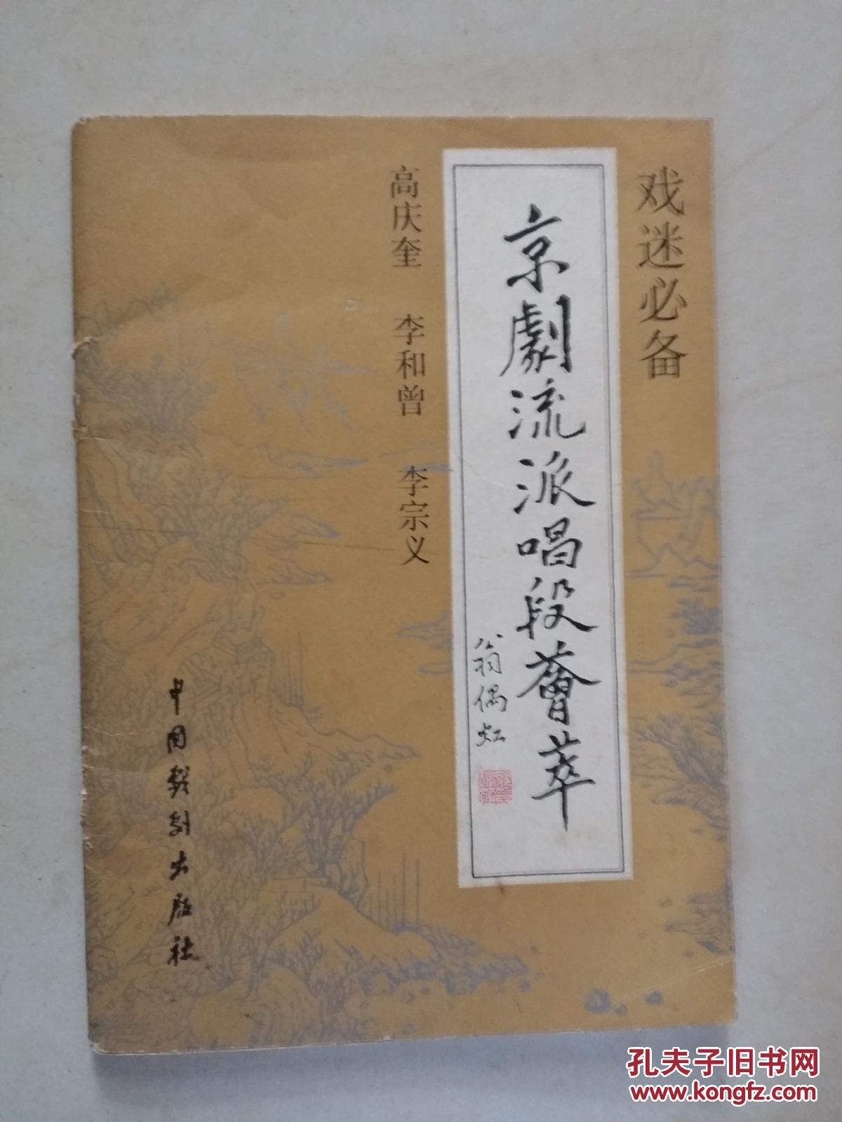 高庆奎 李和曾 李宗义 拍品编号:24184586