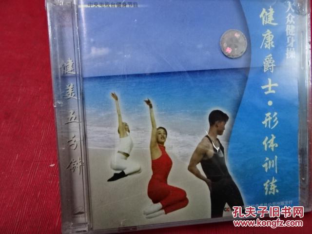 大众健身操 健康爵士·形体训练 2CD碟片(原塑
