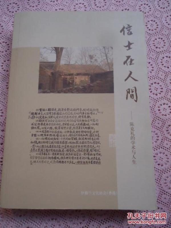 信士在人间-陈克礼的学术与人生(签名、印)