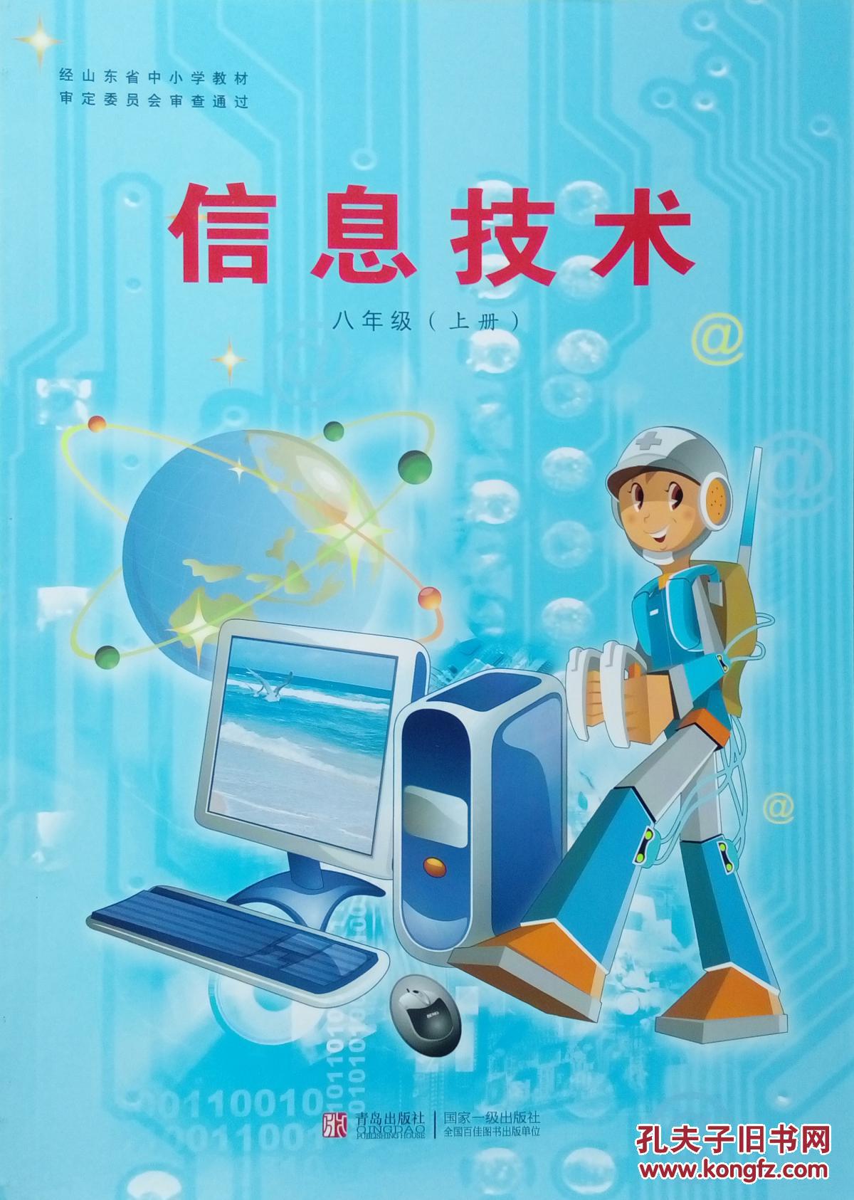 信息技术 青岛出版社 八年级上册 课本 教材 全