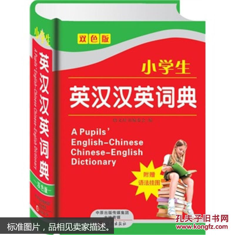 唐文辞书:小学生英汉汉英词典(双色版)