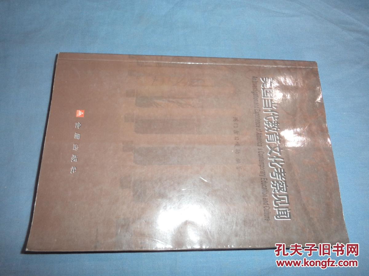 美国当代教育文化考察见闻