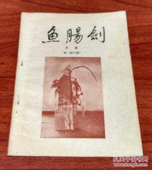 刺王僚曲谱_专诸刺王僚(2)