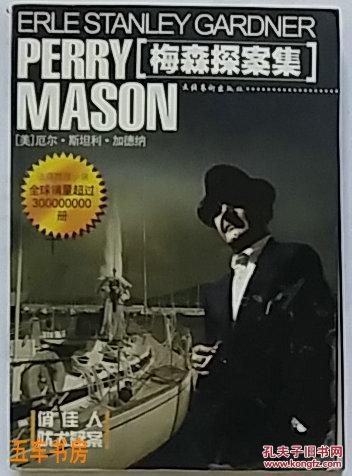 梅森探案集:法庭推理小说 俏佳人 吠犬疑案