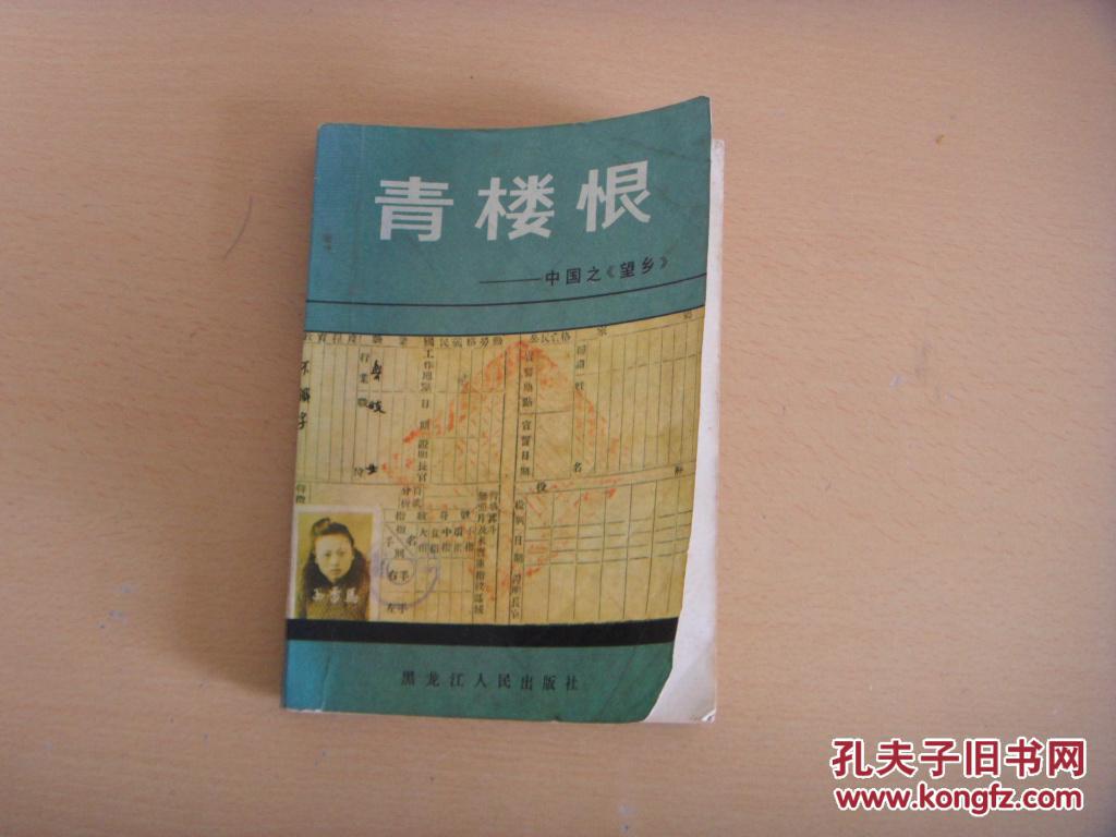 青楼恨 作者:康珍素记述 李书宇,王延年编写