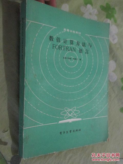 数值计算方法与FORTRAN语言(16开)
