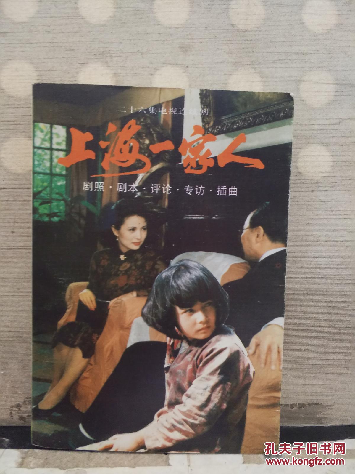 上海一家人——二十六集电视连续剧:剧照·剧本· 评论·专访·插曲