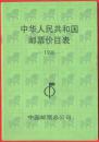 中国1990年邮票价目表