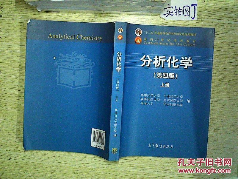 分析化学.上册(第四版)