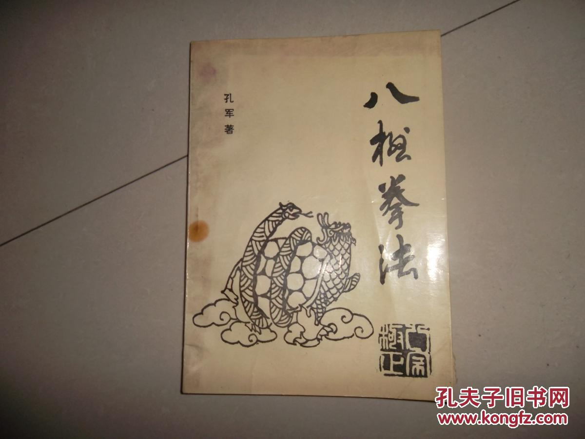 八极拳法