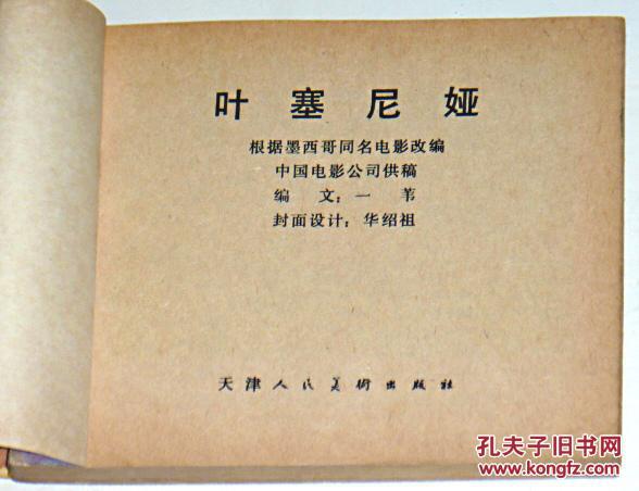 电影连环画册叶塞尼亚1979年1版1印