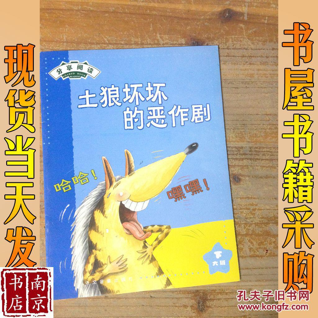 分享阅读 土狼坏坏的恶作剧 大班下