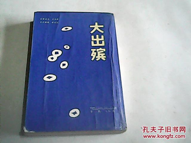 大出殡