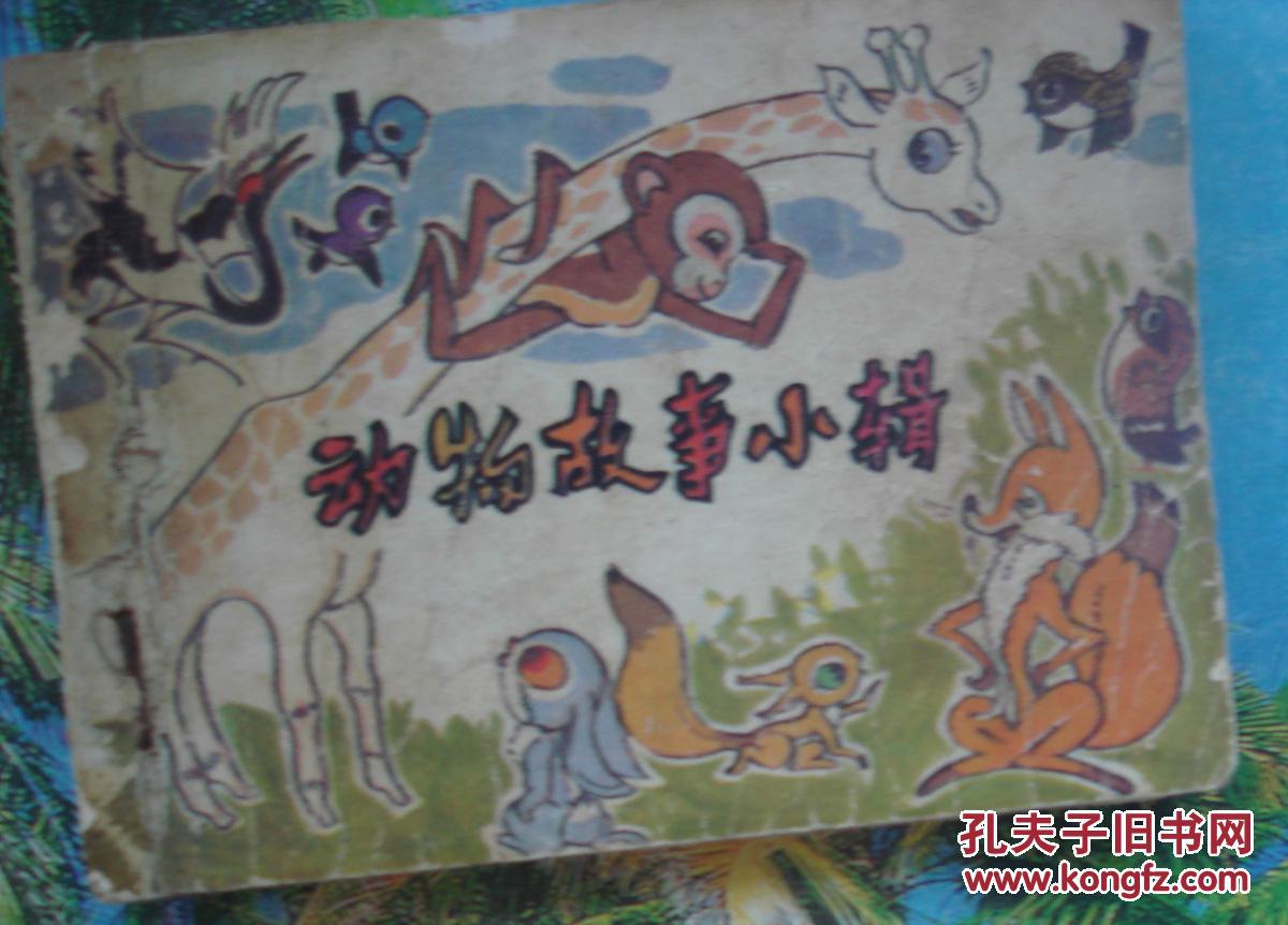 大缺本少儿绘画类连环画:动物故事小辑.阮诚绘