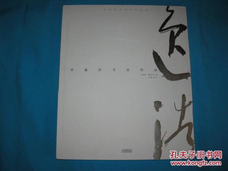 任逸浩书法作品