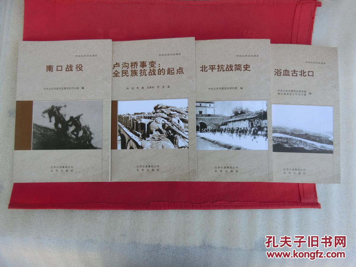 卢沟桥事变 全民族抗战的起点.南口战役.浴血古北口】4本合售