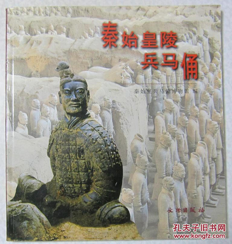 秦始皇陵兵马俑 正版