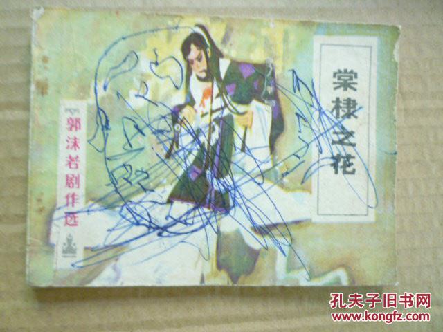 棠棣之花_原著:郭沫若 改编:郭庚才 绘画:秀公 聂磊_孔夫子旧书网