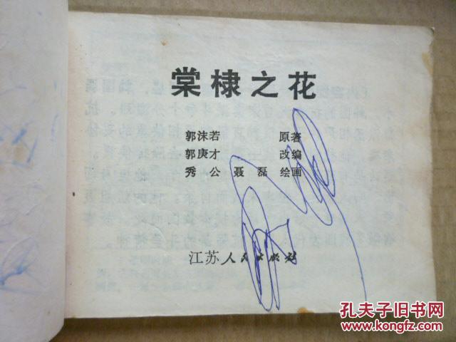 棠棣之花_原著:郭沫若 改编:郭庚才 绘画:秀公 聂磊_孔夫子旧书网
