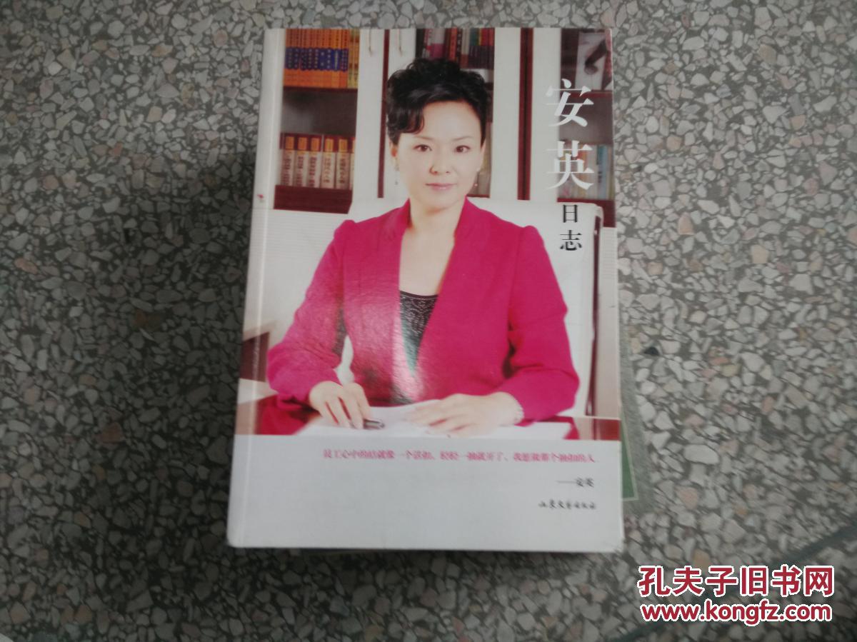 安英日志