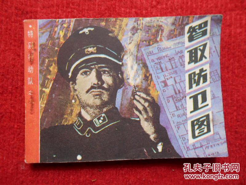 连环画 智取防卫图《特别行动队》故事之九