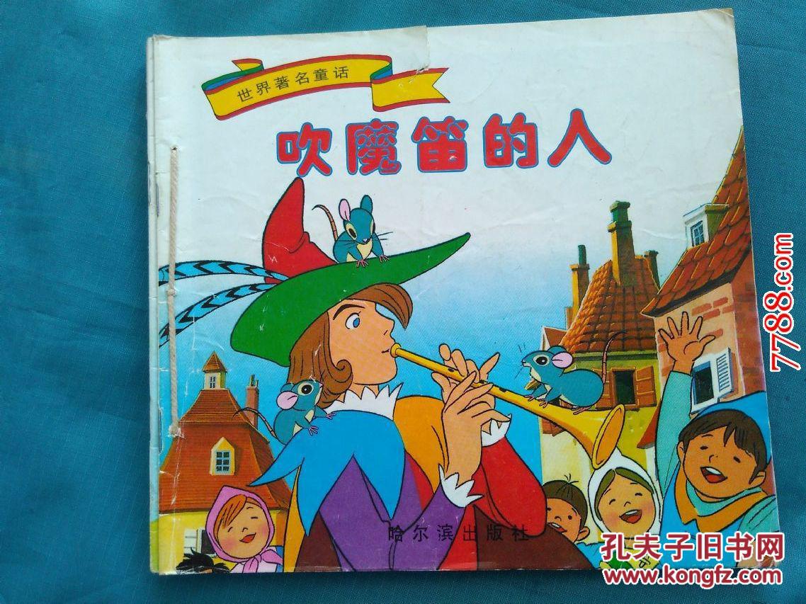 童话:6本和售(吹魔笛的人,奇怪的小鼓,国王长着驴耳朵,卡里巴小人国