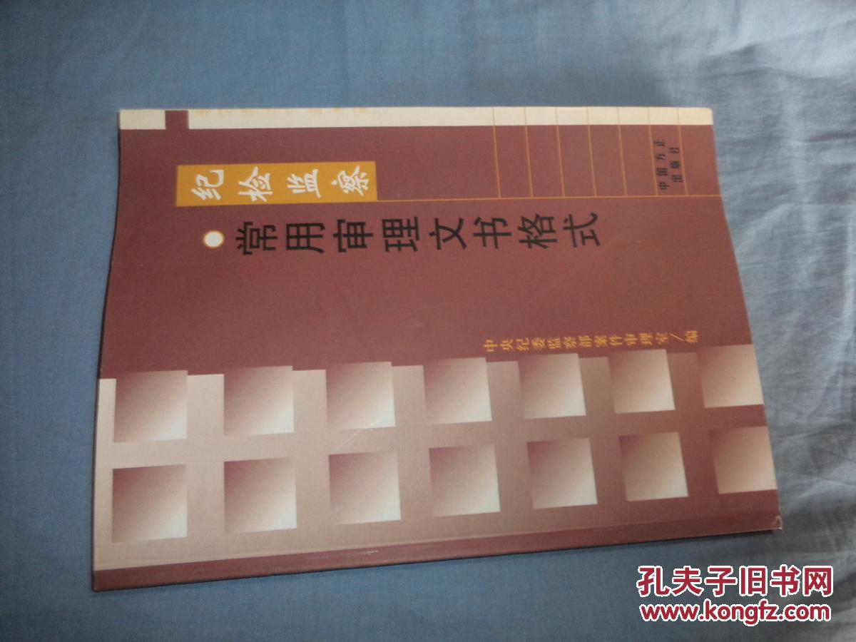 纪检监察常用审理文件格式