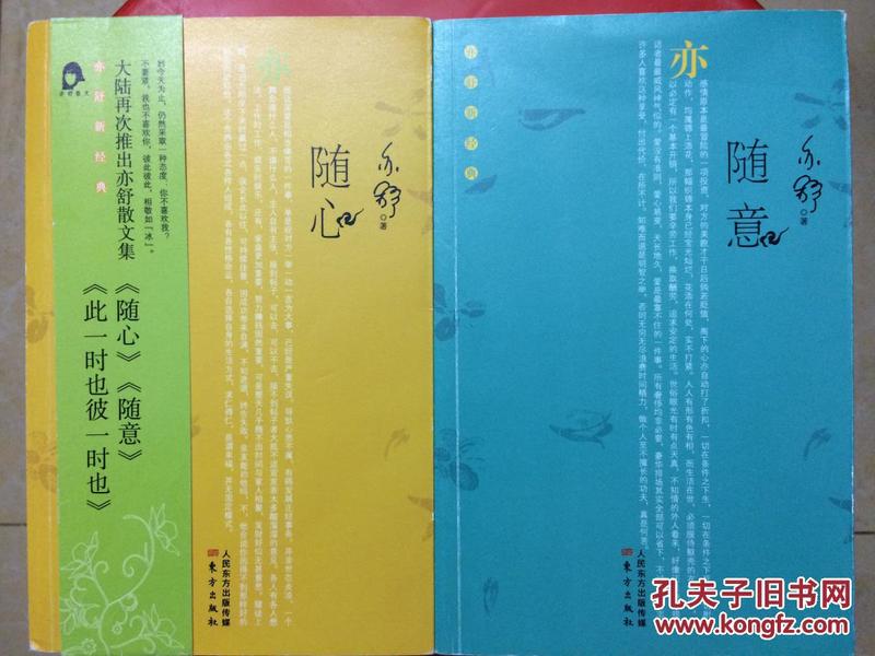 随心,随意,亦舒经典散文集两册,旧书批发