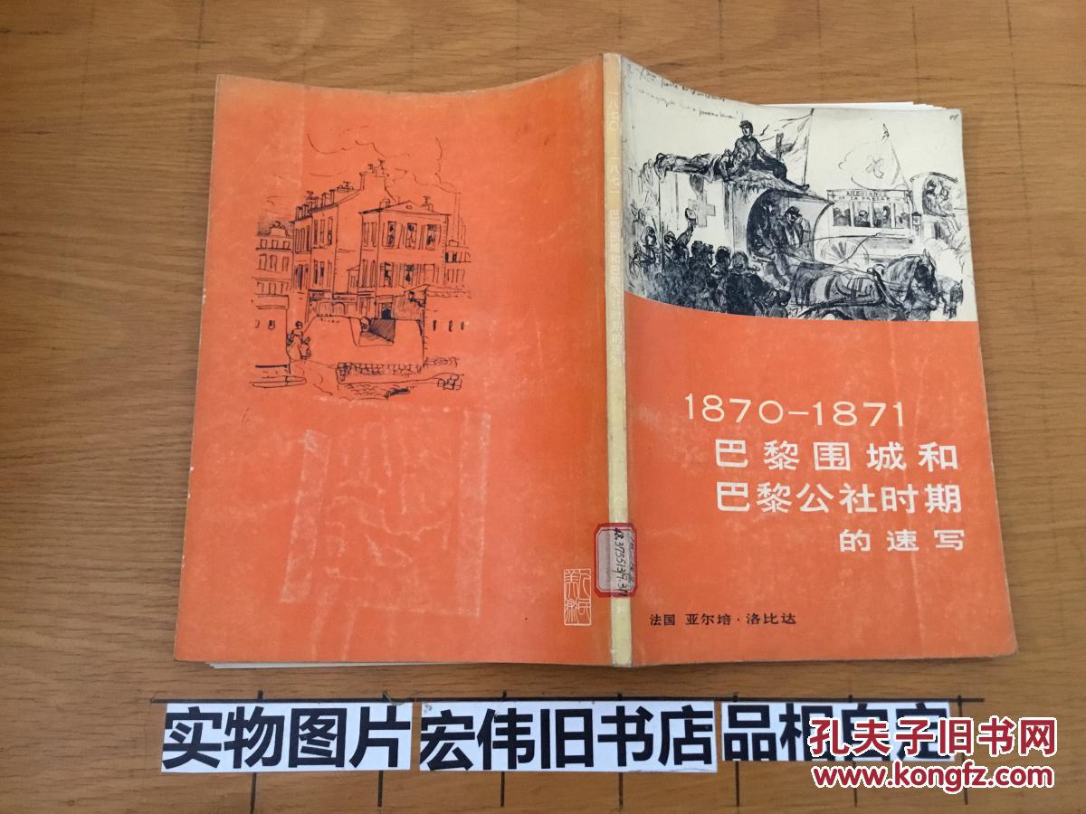18701871巴黎围城和巴黎公社时期的速写
