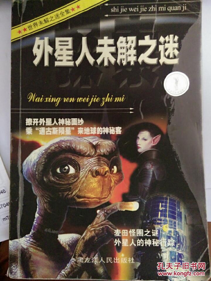 外星人未解之谜