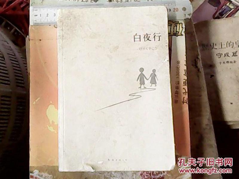 [白夜行 字数] 图书价格_书籍图片_网购评论_孔夫子