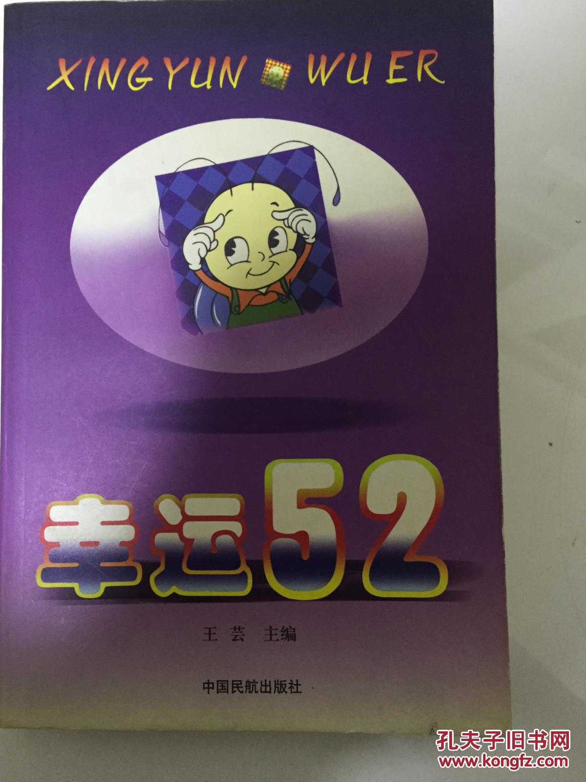 幸运52