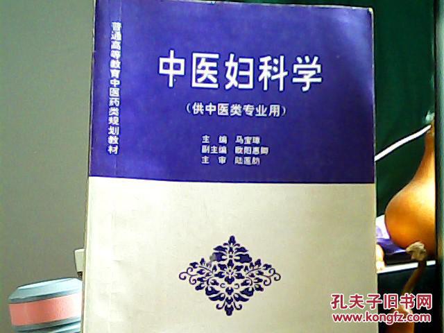 中医妇科学_马宝璋 主编_孔夫子旧书网