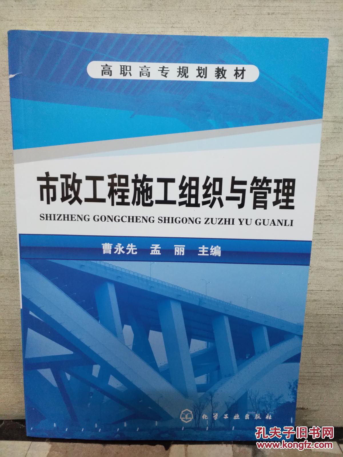 高职高专规划教材:市政工程施工组织与管理