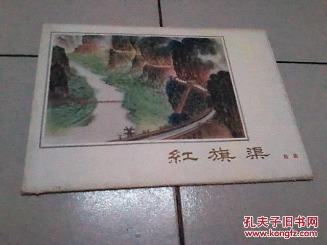 红旗渠:组画 (16张全)
