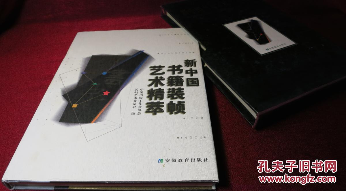 新中国书籍装帧艺术精萃(精装有外套)