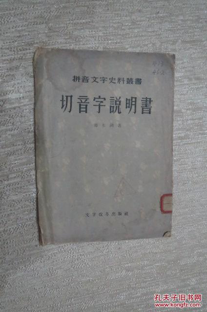 切音字说明书 拼音文字史料丛书