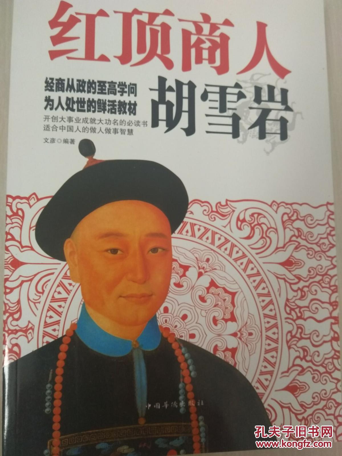 红顶商人胡雪岩(经商从政的至高学问 为人处世的鲜活教材)10开大厚书
