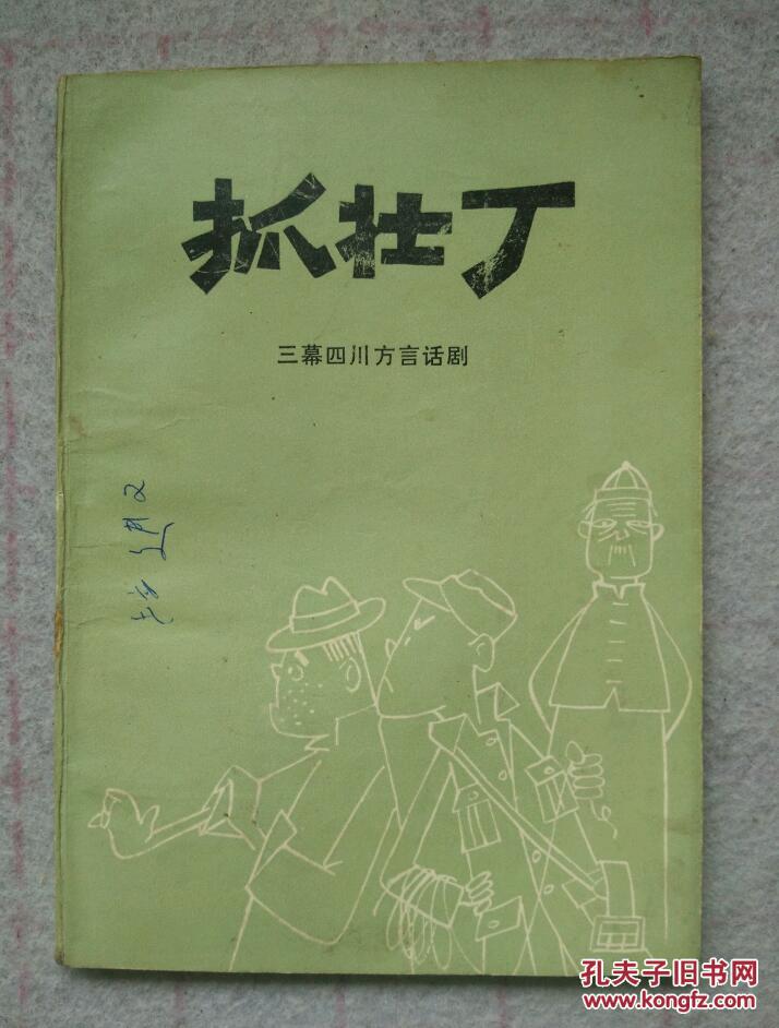 抓壮丁-----三幕四川方言话剧