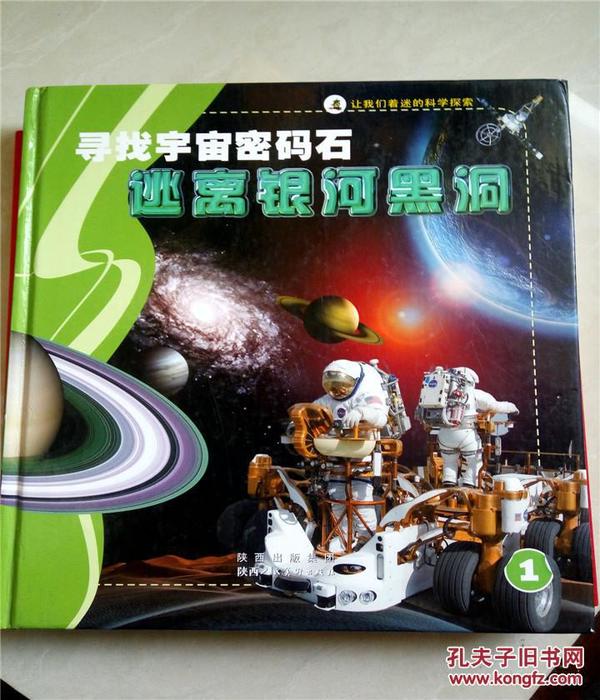 寻找宇宙密码石/逃离银河黑洞.1