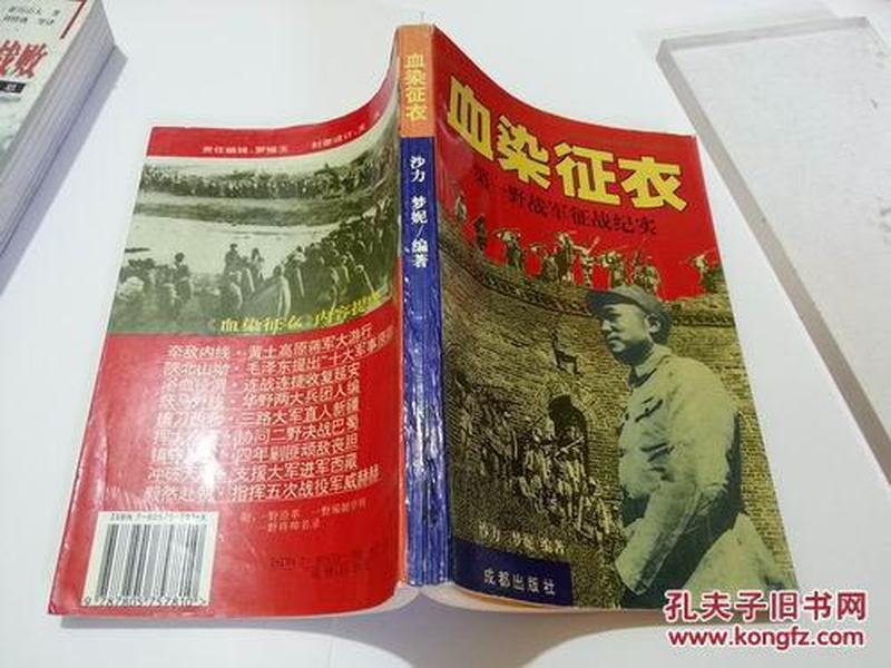 血染征衣—第一野战军征战纪实