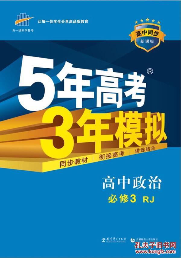 五年高考三年模拟 2015高中同步新课标 5年高考3年模拟 高中政治