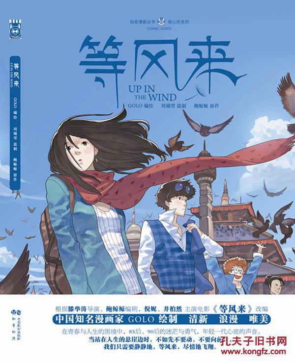 正版 等风来 刘瑞雪,鲍鲸鲸,golo 绘 中国致公出版社