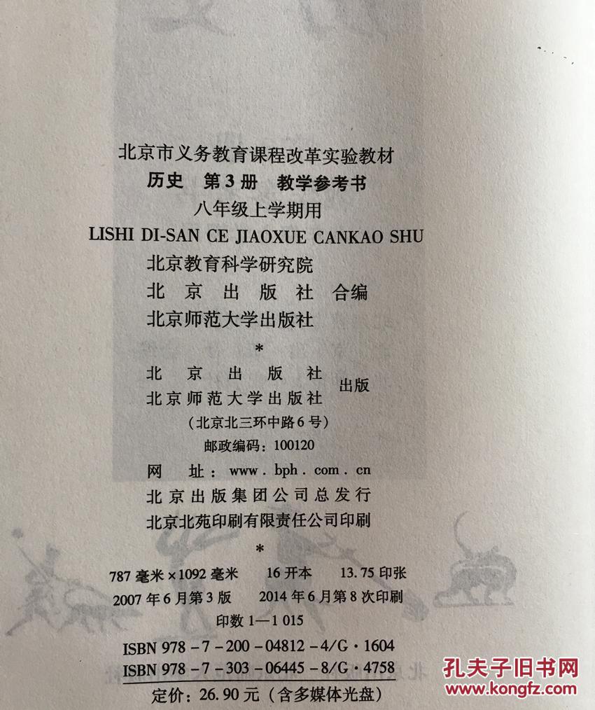 【图】北京市义务教育课程改革实验教材 历史
