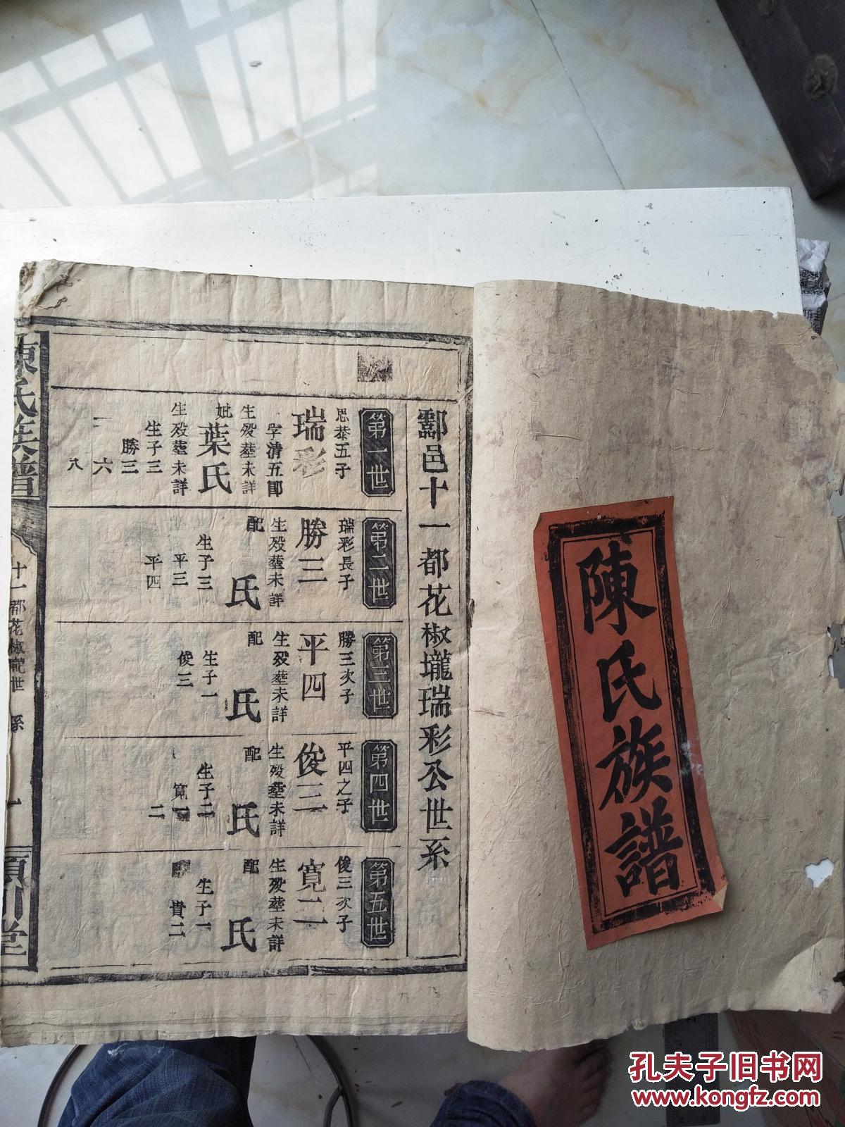 陈氏族谱,包含十一都花椒垅世系,四都塘漘举邦公世袭,十一都擂木垅
