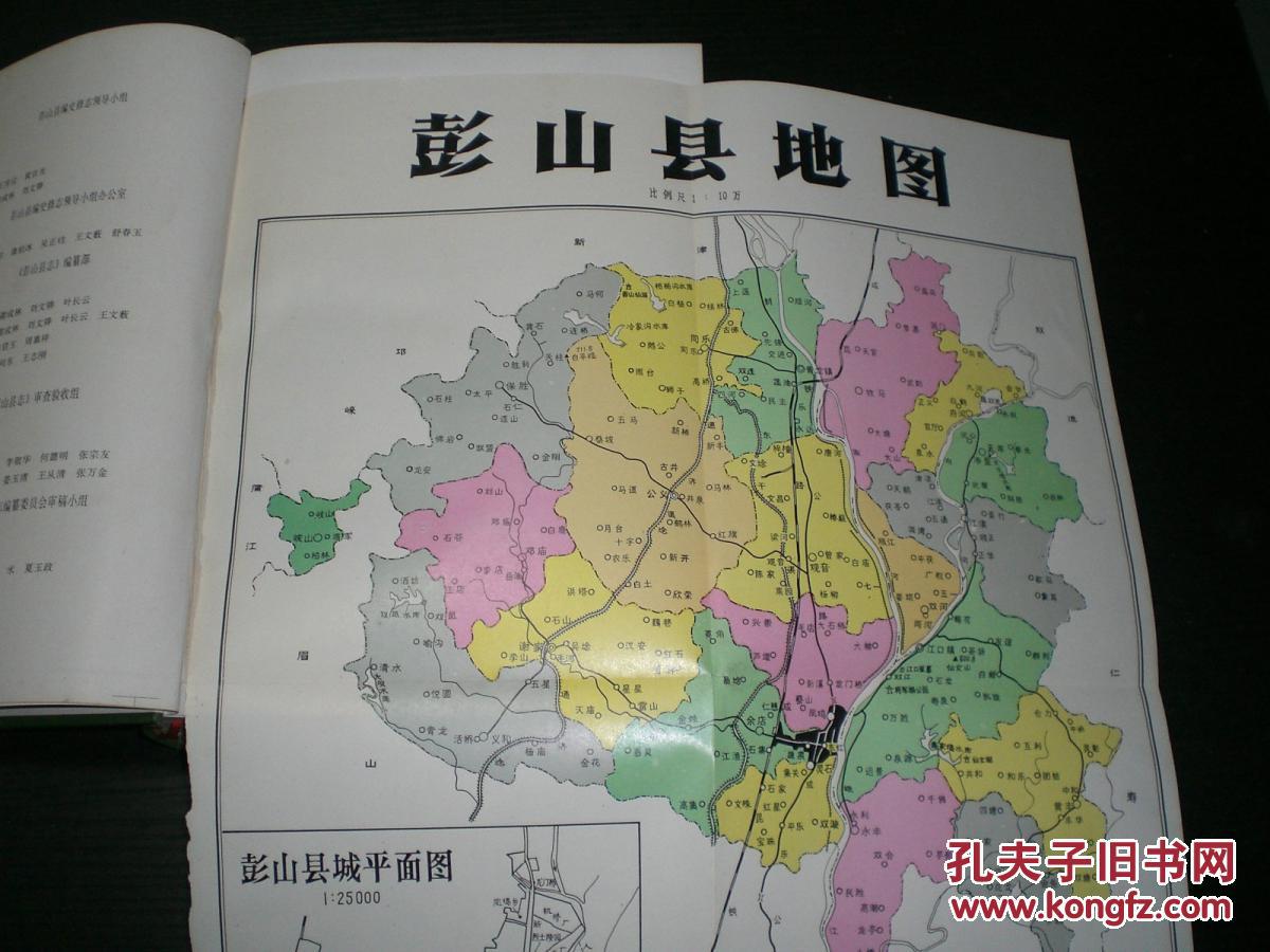 彭山县志·16开精装·b1-4-1