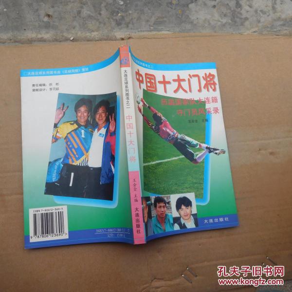 中国十大门将:历届国家队大连籍守门员风采录