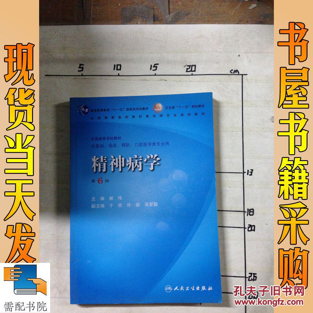 精神病学(第6版)